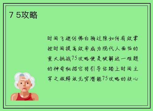 7 5攻略