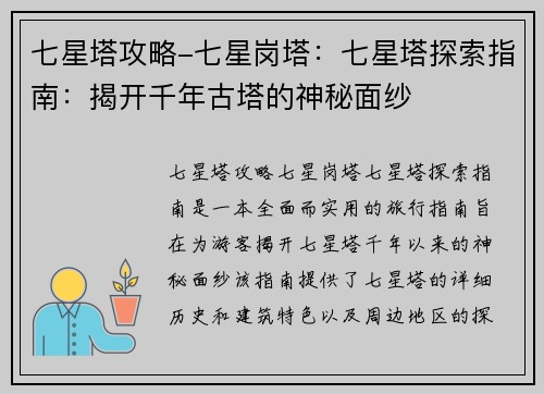 七星塔攻略-七星岗塔：七星塔探索指南：揭开千年古塔的神秘面纱