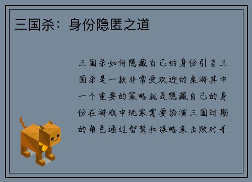 三国杀：身份隐匿之道