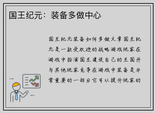 国王纪元：装备多做中心