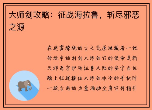 大师剑攻略：征战海拉鲁，斩尽邪恶之源