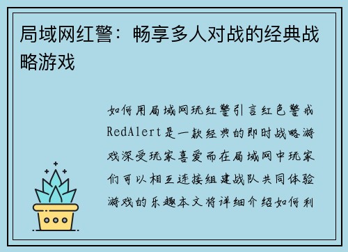 局域网红警：畅享多人对战的经典战略游戏