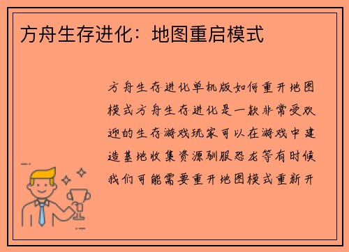 方舟生存进化：地图重启模式